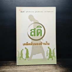 สติ เคล็ดลับมองด้านใน - พุทธยานันทภิกขุ