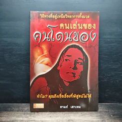 คนเล่นของคนโดนของ - ดามภ์ เสาเหม