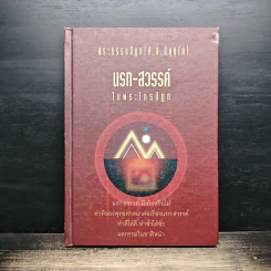 นรก สวรรค์ ในพระไตรปิฎก - พระพรหมคุณากรณ์ (ป.อ. ปยุตฺโต)