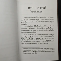 นรก สวรรค์ ในพระไตรปิฎก - พระพรหมคุณากรณ์ (ป.อ. ปยุตฺโต) รูปที่ 9