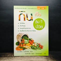กินเป็น ลืมป่วย - อ.สุทธิวัสส์ คำภา รูปที่ 1