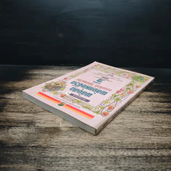 พลังสด พลังแห่งชีวิต เล่ม 2 รูปที่ 5
