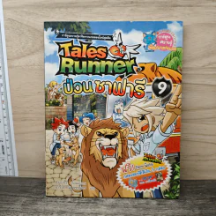 Tales Runner 9 ป่วนซาฟารี รูปที่ 1