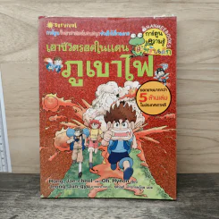 เอาชีวิตรอดในแดนภูเขาไฟ รูปที่ 1
