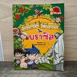 ล่าขุมทรัพย์สุดขอบฟ้าในบราซิล