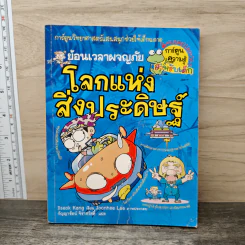 ย้อนเวลาผจญภัยโลกแห่งสิ่งประดิษฐ์ รูปที่ 1