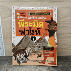 เอาชีวิตรอดในพีระมิดฟาโรห์ เล่ม 1 รูปที่ 1