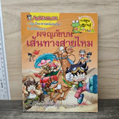 ผจญภัยบนเส้นทางสายไหม - Ha Jong Jun