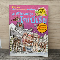 เอาชีวิตรอดในไซบีเรีย