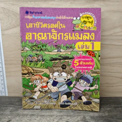 เอาชีวิตรอดในอาณาจักรแมลง เล่ม 1 รูปที่ 1