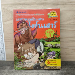 เอาชีวิตรอดในแดนไดโนเสาร์ 1