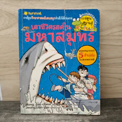 เอาชีวิตรอดในมหาสมุทร รูปที่ 1