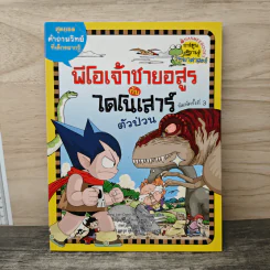 พีโอเจ้าชายอสูรกับไดโนเสาร์ตัวป่วน รูปที่ 1