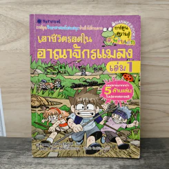 เอาชีวิตรอดในอาณาจักรแมลง เล่ม 1 รูปที่ 1