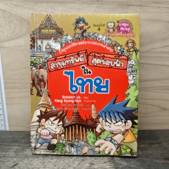 ล่าขุมทรัพย์สุดขอบฟ้าในไทย