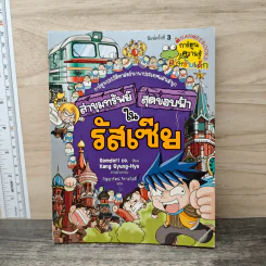 ล่าขุมทรัพย์สุดขอบฟ้าในรัสเซีย