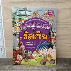 ล่าขุมทรัพย์สุดขอบฟ้าในรัสเซีย