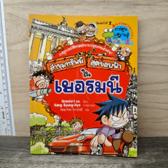ล่าขุมทรัพย์สุดขอบฟ้าในเยอรมนี