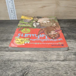 เอาชีวิตรอดในแดนไดโนเสาร์ เล่ม 1 รูปที่ 4