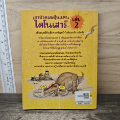 เอาชีวิตรอดในแดนไดโนเสาร์ เล่ม 2 รูปที่ 5