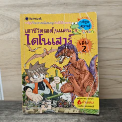 เอาชีวิตรอดในแดนไดโนเสาร์ เล่ม 2 รูปที่ 1