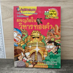 ผจญภัยในวิหารทองคำ รูปที่ 1