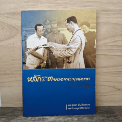 หลักธรรมทำตามรอยพระยุคลบาท - ดร.สุเมธ ตันติเวชกุล รูปที่ 1