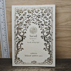 จินดามณี เล่ม 1 และจินดามณี ฉบับใหญ่ บริบูรณ์ รูปที่ 1