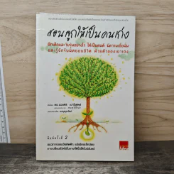 สอนลูกให้เป็นคนเก่ง - ดร.นวลศิริ เปาโรหิตย์