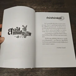 สาวไส้เพลย์บอย เล่ม 2 รูปที่ 7
