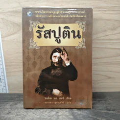รัสปูติน - วิลเลี่ยม เลอ เคอซ์