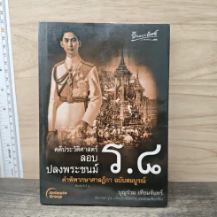 คดีประวัติศาสตร์ลอบปลงพระชนม์ ร.8 - บุญร่วม เทียมจันทร์ รูปที่ 1