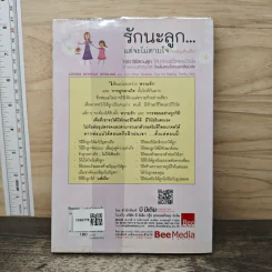 รักนะลูก...แต่จะไม่ตามใจ (จนหนูเสียเด็ก) - Nancy Samalin รูปที่ 5