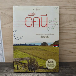 ดวงใจอัคนี - ซ่อนกลิ่น