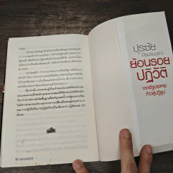 ปุระชัย เปี่ยมสมบูรณ์ ย้อนรอยปฏิวัติจากรัฐประหาร ก้าวสู่ปฏิรูป - มนตรี แสนสุข รูปที่ 9