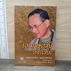 เอกกษัตริย์อัจฉริยะ - พีระพงศ์ สุขแก้ว รูปที่ 1