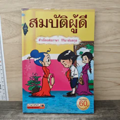 สมบัติผู้ดี สำเนียงส่อภาษา กิริยาส่อสกุล รูปที่ 1