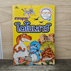 สารานุกรมไดโนเสาร์