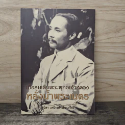 เมื่อสมเด็จพระพุทธเจ้าหลวงหลั่งน้ำพระเนตร - เวนิสา เสนีวงศ์ฯ รูปที่ 1
