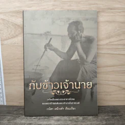 กับข้าวเจ้านาย - เวนิสา เสนีวงศ์ฯ
