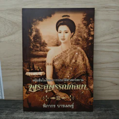 พระสุพรรณกัลยา - ฑิภากร บารเมษฐ์ รูปที่ 1