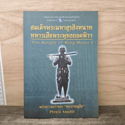 สมเด็จพระมหาสุรสิงหนาท ทหารเสือพระเจ้าตาก - ฉบับความเก่าของพระยาอณุชิต รูปที่ 1