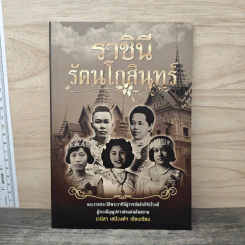 ราชินีรัตนโกสินทร์ - เวนิสา เสนีวงศ์ฯ