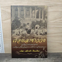 เรื่องเล่าชาววัง - เวนิสา เสนีวงศ์