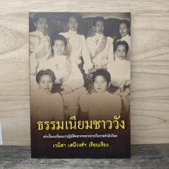 ธรรมเนียมชาววัง - เวนิสา เสนีวงศ์ฯ รูปที่ 1