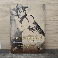 พระอารมณ์ขัน ร.5 - เวนิสา เสนีวงศ์ฯ