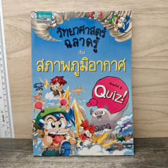 วิทยาศาสตร์ฉลาดรู้ เรื่อง สภาพภูมิอากาศ