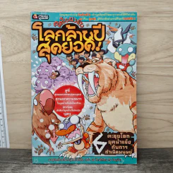 โลกล้านปีสุดยอด!