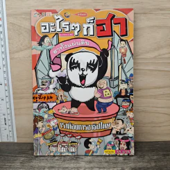 อะไรๆก็ฮา ฉบับฮาทั้งแผ่นดิน
