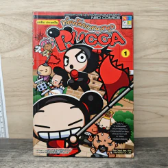 ท่องโลกแสนสนุกกับ Pucca เล่ม 1